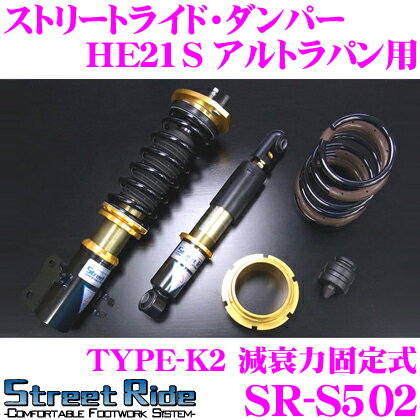 Street Ride TYPE-K2 SR-S502 スズキ HE21S アルトラパン用 車高調整式サスペンションキット 【減衰力固定式/複筒式 全長調整式ショックアブソーバー/バンプラバー付属】