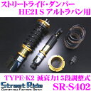 Street Ride TYPE-K2 SR-S402 スズキ HE21S アルトラパン用 車高調整式サスペンションキット 【減衰力15段調整式/複筒式 全長調整式ショックアブソーバー/バンプラバー付属】