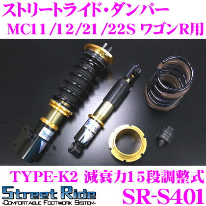 Street Ride TYPE-K2 SR-S401 スズキ MC11S/MC12S/MC21S/MC22S ワゴンR用 車高調整式サスペンションキット 【減衰力15段調整式/複筒式 全長調整式ショックアブソーバー/バンプラバー付属】