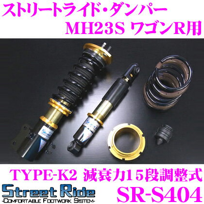 Street Ride TYPE-K2 SR-S404 スズキ MH23S ワゴンR用 車高調整式サスペンションキット 【減衰力15段調整式/複筒式 全長調整式ショックアブソーバー/バンプラバー付属】