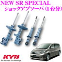 KYB ショックアブソーバー トヨタ アイシス (10系)用 NEW SR SPECIAL(ニューSRスペシャル)1台分セット 