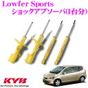 KYB ショックアブソーバー ホンダ フィット (GD1/GD3) 用 Lowfer Sports(ローファースポーツ) 1台分セット 【WST5258L&WST5258R&WSF1040】