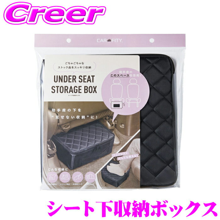 【当店限定!P3倍!要エントリー 2/4 20時～】コジット シート下収納ボックス 92172 CARFITY ブラック コンパクト 足置き フットレスト 救急ボックス 小物入れ ポケット 大容量 持ち運び 引き出し ファスナー レジャー用品 お掃除グッズ 防災グッズ