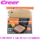 \今月最後の大チャンス!最大5000pt!7/29〜31限定/コジット シートクッション 98376 CARFITY USB HOT CAR SEAT CUSH...