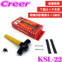 【当店限定★最大3000ポイント還元!7/19 20時〜】ホーネット KSL-22 T型ロック方式 ステアリングロック ハンドルロック 盗難防止 セキュリティ ...