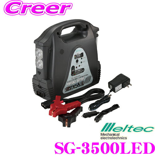 大自工業 Meltec SG-3500LED 大容量ポータブ