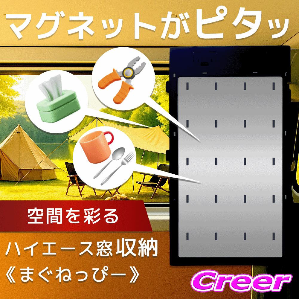【今までにない！マグネットがくっつく収納パネル！】ハイエース万能窓パネル まぐねっぴー 2枚 ブラック 220056 ワンタッチ固定 200系 ハイエース 専用 小物収納 車中泊 アウトドア キャンプ 棚 取付簡単 内装 便利グッズ カスタム ドレスアップ アクセサリー
