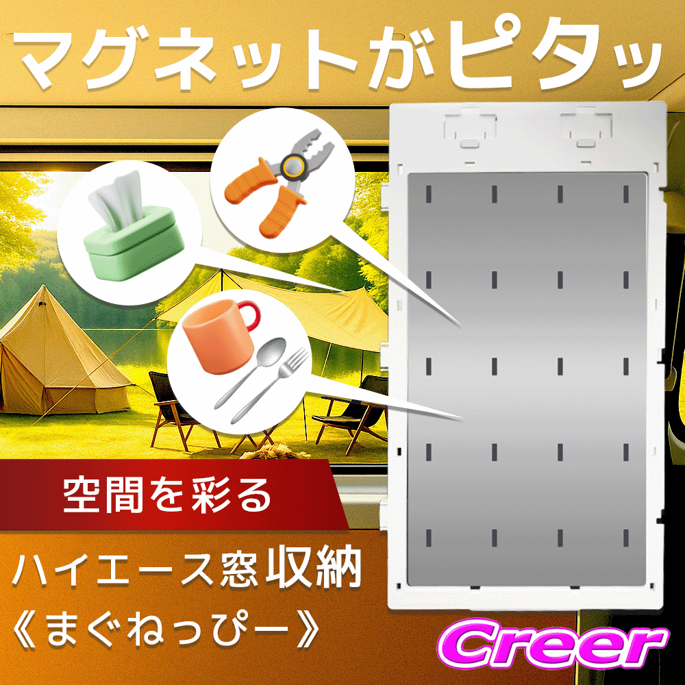 在庫限定特価！【マグネットがくっつく収納パネル！】ハイエース万能窓パネル まぐねっぴー 2枚 ホワイト 220055 ワンタッチ固定 200系 ハイエース 専用 小物収納 車中泊 アウトドア キャンプ 棚 取付簡単 内装 便利グッズ カスタム