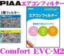 【GW運試し♪確率50%最大10,000P還元 5/1限定】PIAA EVC-M2 Comfort エアコンフィルター 【iMiEV ekワゴン トッポ等】