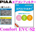 【5/9～5/15はエントリー+3点以上購入でP10倍】 PIAA EVC-S2 Comfort エアコンフィルター 【アルトラパン パレット等】