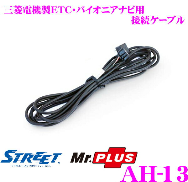 【在庫あり即納!!カードOK!!】STREET★Mr.PLUS AH-13 三菱電機ETC・パイオニアナビ接続ケーブル【三菱電機製ETCをパイオニア製ナビと連動させるケーブルです!!】