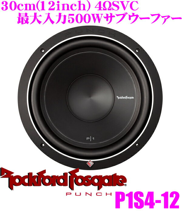 RockfordFosgate ロックフォード PUNCH P1S4-12 4ΩSVC最大入力500W 30cmサブウーファー