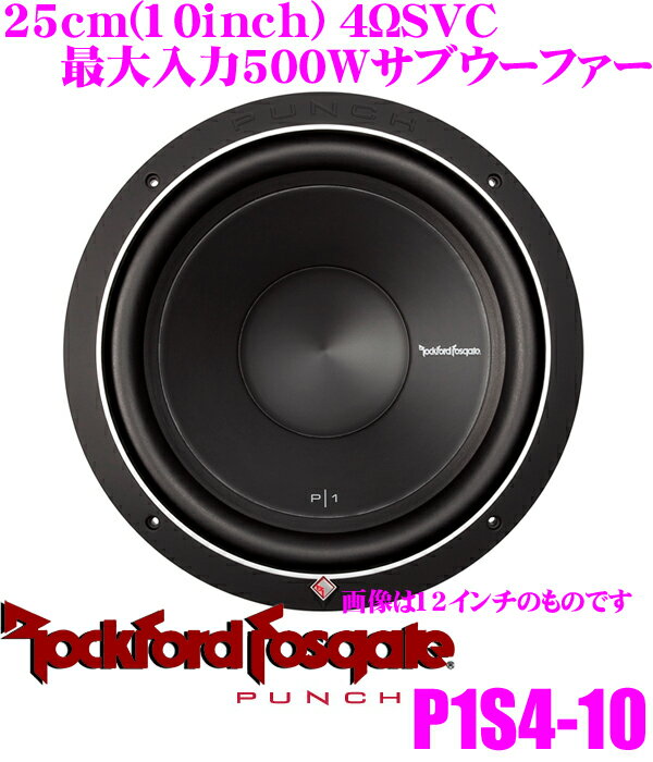 【5/9～5/15はエントリー+3点以上購入でP10倍】 RockfordFosgate ロックフォード PUNCH P1S4-10 4ΩSVC最大入力500W 25cmサブウーファー