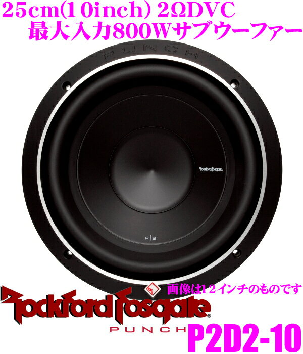 RockfordFosgate ロックフォード PUNCH P2D2-10 2ΩDVC最大入力600W 25cmサブウーファー