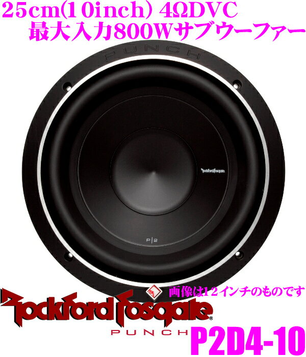 RockfordFosgate ロックフォード PUNCH P2D4-10 4ΩDVC最大入力600W 25cmサブウーファー