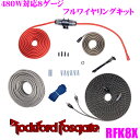 【当店限定】\P2倍以上×先着最大2000円クーポン!/RockfordFosgate ロックフォード RFK8X 8AWG-480W対応 RCA/スピーカーケ...