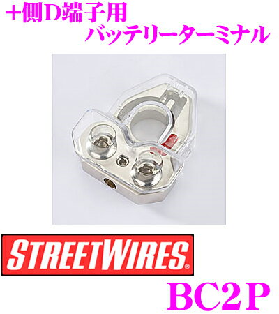 ストリートワイヤーズ STREETWIRES BC2P D端子用バッテリーターミナル