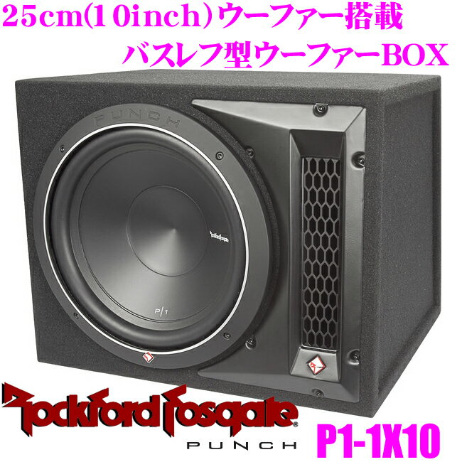 【5/9～5/15はエントリー+3点以上購入でP10倍】 RockfordFosgate ロックフォード PUNCH P1-1x10 25cmサブウーファー搭載 バスレフ型ウーハーボックス