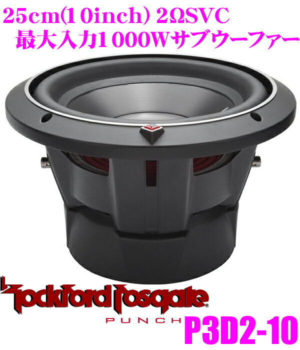 【5/9～5/15はエントリー+3点以上購入でP10倍】 RockfordFosgate ロックフォード PUNCH P3D2-10 2ΩDVC最大入力1000W 25cmサブウーファー