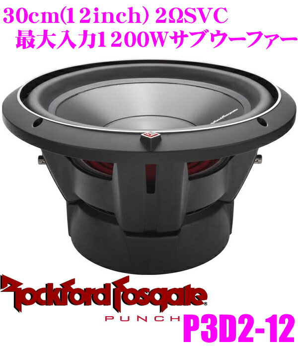 【5/9～5/15はエントリー+3点以上購入でP10倍】 RockfordFosgate ロックフォード PUNCH P3D2-12 2ΩDVC最大入力1200W 30cmサブウーファー