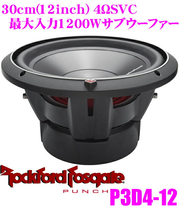 【5/9～5/15はエントリー+3点以上購入でP10倍】 RockfordFosgate ロックフォード PUNCH P3D4-12 4ΩDVC最大入力1200W 30cmサブウーファー