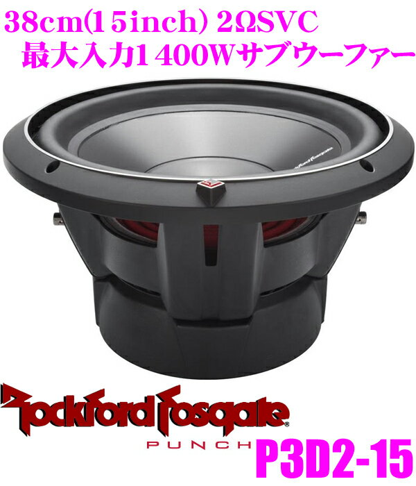 【5/9～5/15はエントリー+3点以上購入でP10倍】 RockfordFosgate ロックフォード PUNCH P3D2-15 2ΩDVC最大入力1400W 38cmサブウーファー