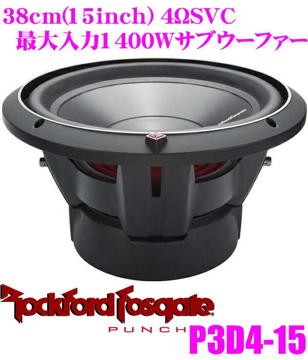 【5/9～5/15はエントリー+3点以上購入でP10倍】 RockfordFosgate ロックフォード PUNCH P3D4-15 4ΩDVC最大入力1400W 38cmサブウーファー