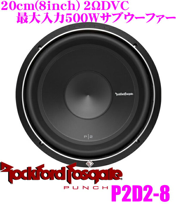 RockfordFosgate ロックフォード PUNCH P2D2-8 2ΩDVC最大入力500W 20cmサブウーファー