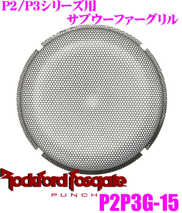 【5/9～5/15はエントリー+3点以上購入でP10倍】 RockfordFosgate ロックフォード PUNCH P2P3G-15 P2/P3シリーズ38cmサブウーファー用 ネットグリル