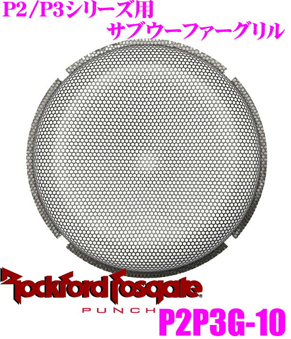 【5/9～5/15はエントリー+3点以上購入でP10倍】 RockfordFosgate ロックフォード PUNCH P2P3G-10 P2/P3シリーズ25cmサブウーファー用 ネットグリル