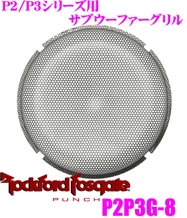 【5/9～5/15はエントリー+3点以上購入でP10倍】 RockfordFosgate ロックフォード PUNCH P2P3G-8 P2/P3シリーズ20cmサブウーファー用 ネットグリル