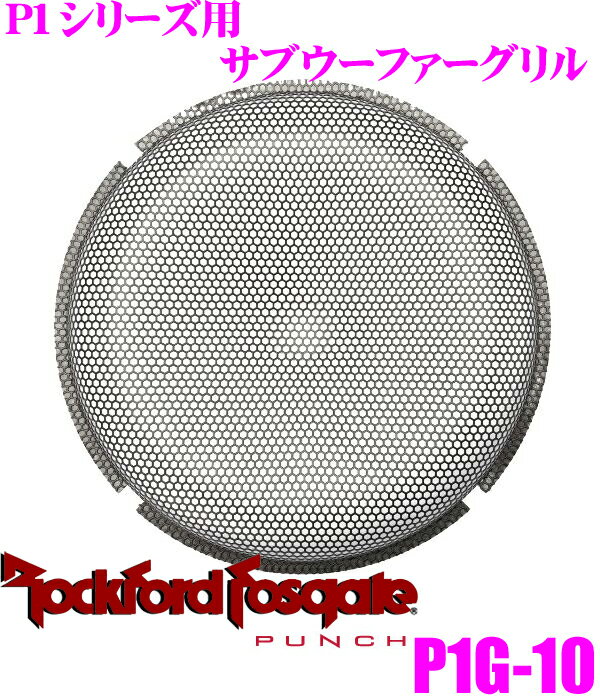 【5/9～5/15はエントリー+3点以上購入でP10倍】 RockfordFosgate ロックフォード PUNCH P1G-10 P1シリーズ25cmサブウーファー用 ネットグリル