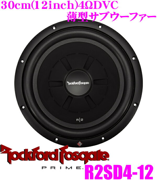 【5/9～5/15はエントリー+3点以上購入でP10倍】 RockfordFosgate ロックフォード PRIME R2SD4-12 4ΩDVC最大入力500W 30cm薄型サブウーファー