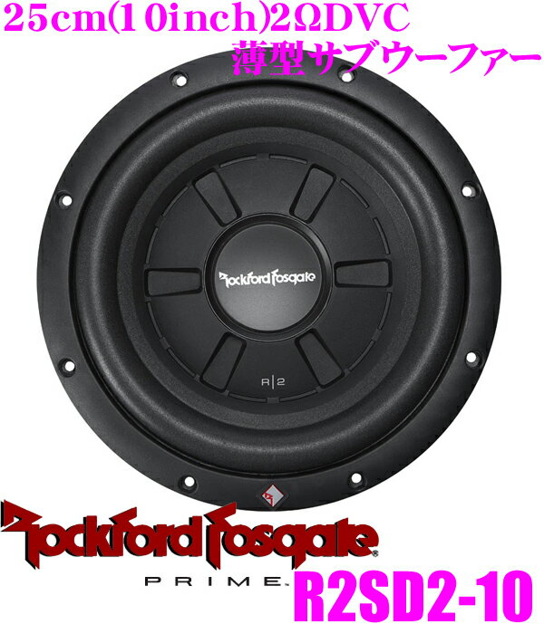 【5/9～5/15はエントリー+3点以上購入でP10倍】 RockfordFosgate ロックフォード PRIME R2SD2-10 2ΩDVC最大入力400W 25cm薄型サブウーファー