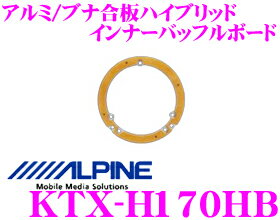 アルパイン KTX-H170HB アルミベースブナ合板ハイブリッド 高音質インナーバッフルボード 【ホンダ車用】