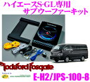 ロックフォード E-H2/JPS-100-8 ハイエース 200系 専用 最大出力100Wアンプ内蔵LEDイルミ付 20cm薄型パワードサブウーファー(アンプ内蔵ウーハー) 【ハイエース200系スーパーGL専用】