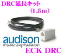 AUDISON オーディソン ECK-DRC BitOne/BitTen D用オプション DRC延長キット