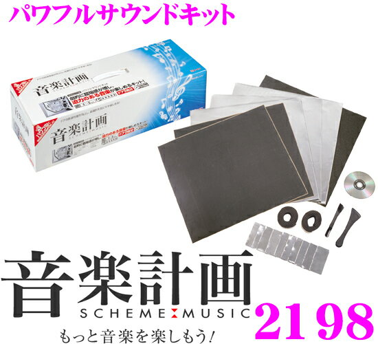 エーモン工業 音楽計画 2198 パワフルサウンドキット 【劇的に臨場感が増し、迫力のある音楽が楽しめるキット!】