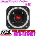 MTX Audio Road Thunder Extreme RTX4BT 10cmブレットツイーター 【単体(1個)販売】