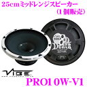 VIBE Audio ヴァイブオーディオ BLACK DEATH PRO10W-V1 25cmウーファースピーカー 【単体(1個)販売】