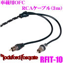 【GW運試し♪確率50%最大10,000P還元 5/1限定】RockfordFosgate ロックフォード RFIT-10 BETTERグレード車載用RCAケー...