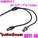 【GW運試し♪確率50%最大10,000P還元 5/1限定】RockfordFosgate ロックフォード RFIT-16 BETTERグレード車載用RCAケー...