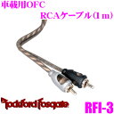 【当店限定】\P2倍以上×先着最大2000円クーポン!/RockfordFosgate ロックフォード RFI-3 GOODグレード車載用RCAケーブル(1m)