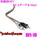 【GW運試し♪確率50%最大10,000P還元 5/1限定】RockfordFosgate ロックフォード RFI-10 GOODグレード車載用RCAケーブル(...