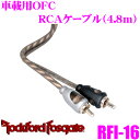 【当店限定】\P2倍以上×先着最大2000円クーポン!/RockfordFosgate ロックフォード RFI-16 GOODグレード車載用RCAケーブル(4....