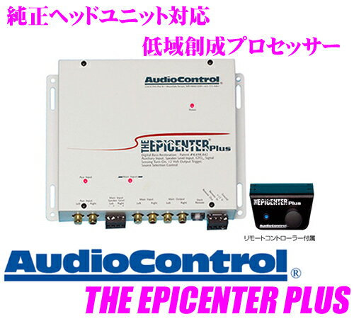 【5/21～5/26はエントリー+3点以上購入でP10倍】 Audio Control オーディオコントロール THE EPICENTER PLUS OEM対応低域創成プロセッサー 【スピーカーレベルインプット付/Hi-Loコンバータとしても機能】