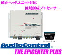 Audio Control オーディオコントロール THE EPICENTER PLUS OEM対応低域創成プロセッサー 【スピーカーレベルインプット付/Hi-Loコンバータとしても機能】