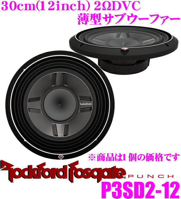 【5/9～5/15はエントリー+3点以上購入でP10倍】 RockfordFosgate ロックフォード PUNCH P3SD2-12 2ΩDVC最大入力800W 30cm薄型サブウーファー