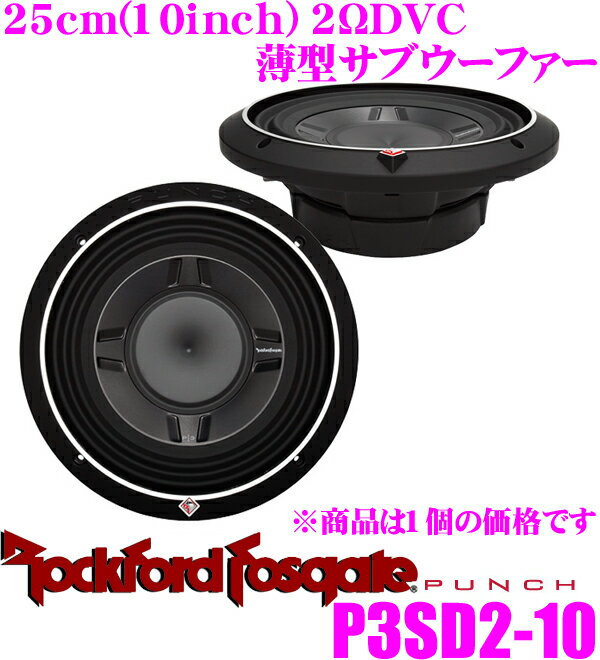 【5/9～5/15はエントリー+3点以上購入でP10倍】 RockfordFosgate ロックフォード PUNCH P3SD2-10 2ΩDVC最大入力600W 25cm薄型サブウーファー