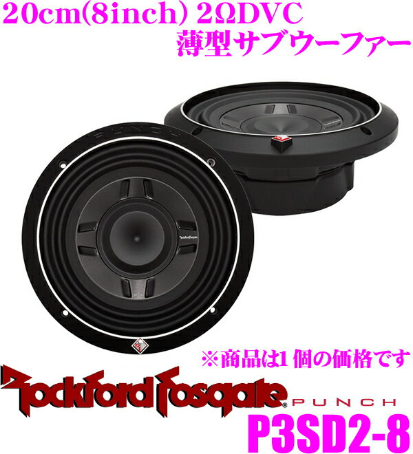 【5/9～5/15はエントリー+3点以上購入でP10倍】 RockfordFosgate ロックフォード PUNCH P3SD2-8 2ΩDVC最大入力300W 20cm薄型サブウーファー